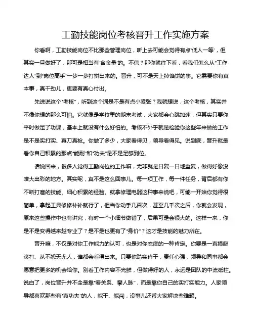 工勤技能岗位考核晋升工作实施方案