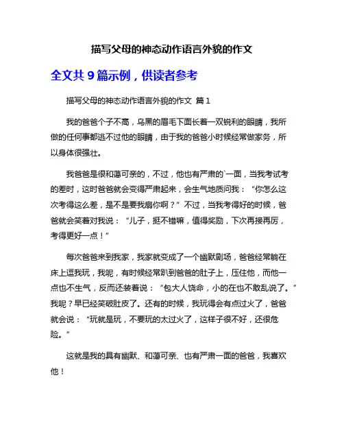 描写父母的神态动作语言外貌的作文