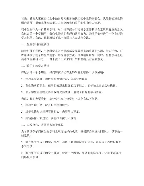 家长会初中生物教师发言稿