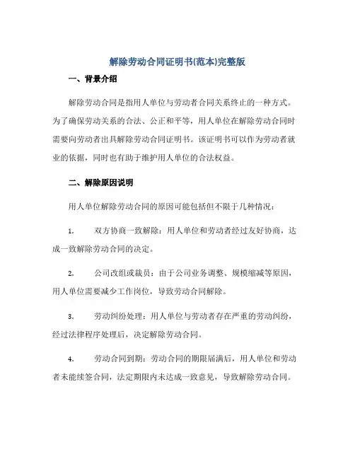 解除劳动合同证明书(范本)完整版正规范本(通用版)
