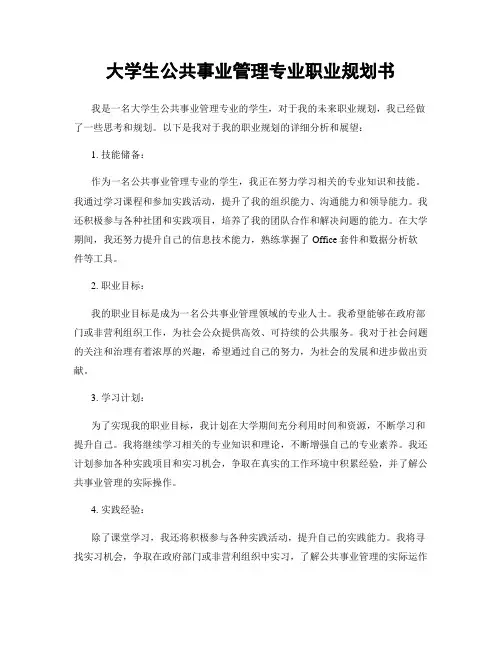 大学生公共事业管理专业职业规划书