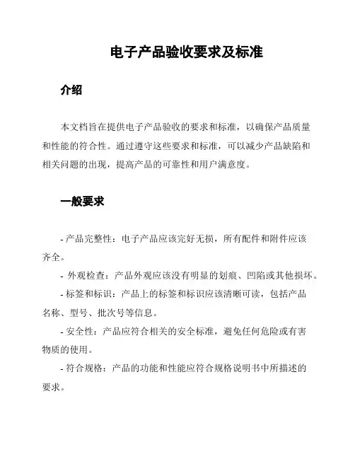 电子产品验收要求及标准