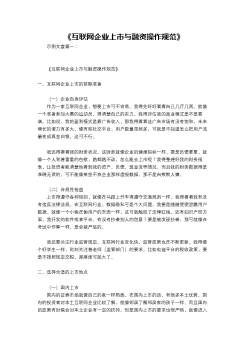 《互联网企业上市与融资操作规范》