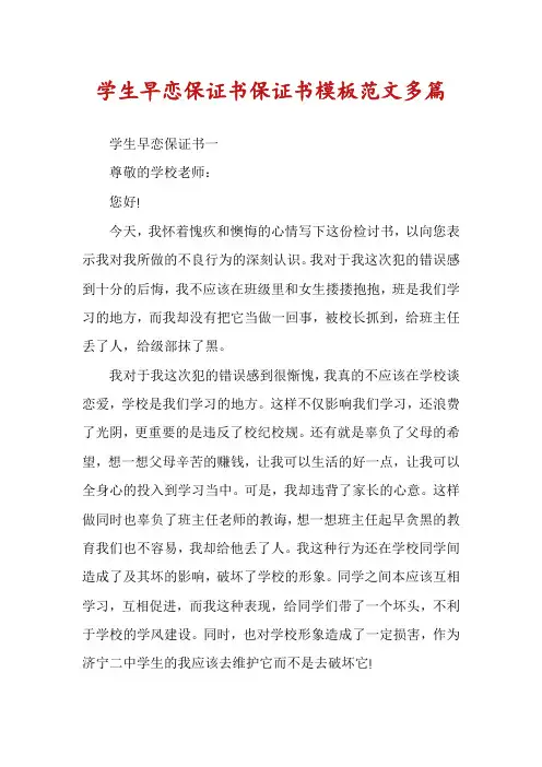 学生早恋保证书保证书模板范文多篇