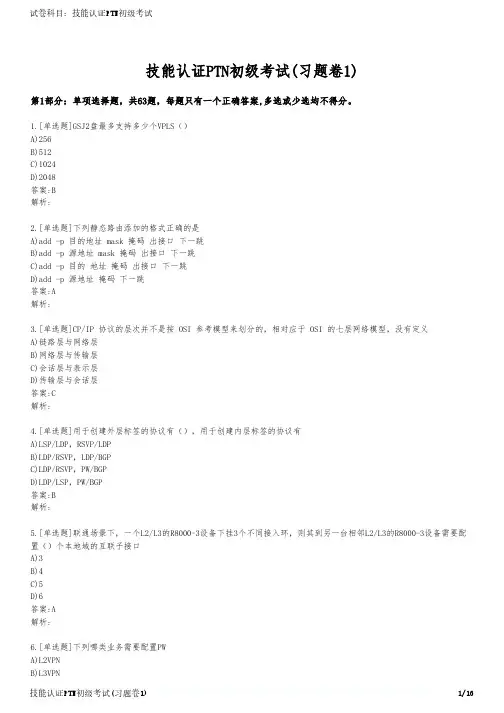 技能认证PTN初级考试(习题卷1)