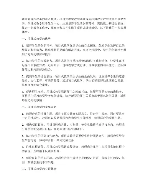 项目式课堂教学心得体会