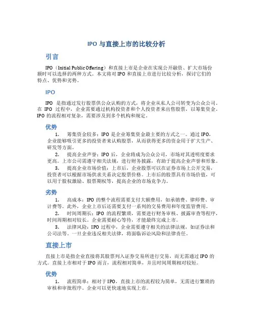 IPO与直接上市的比较分析