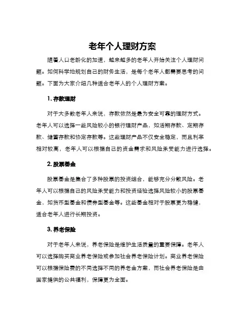 老年个人理财方案