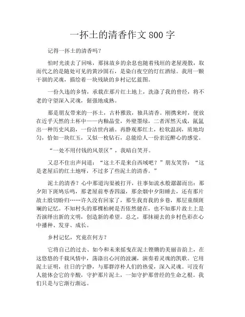 中小学优选作文之一抔土的清香作文800字