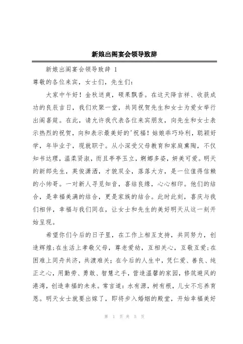 新娘出阁宴会领导致辞