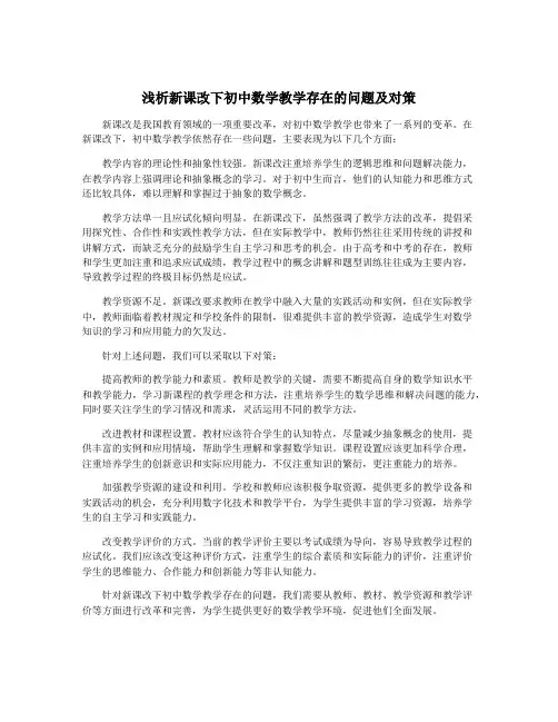 浅析新课改下初中数学教学存在的问题及对策