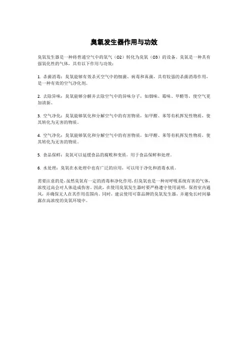 臭氧发生器作用与功效