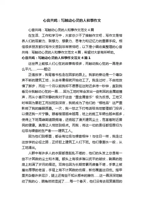 心音共鸣：写触动心灵的人和事作文