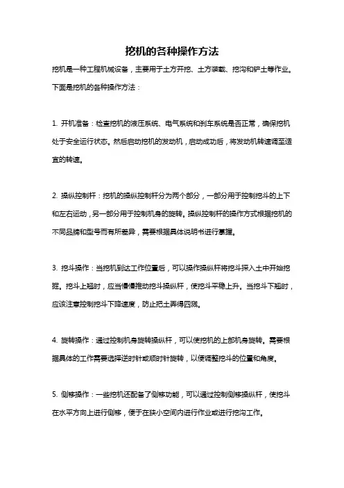 挖机的各种操作方法