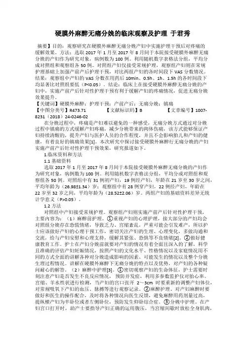 硬膜外麻醉无痛分娩的临床观察及护理  于君秀