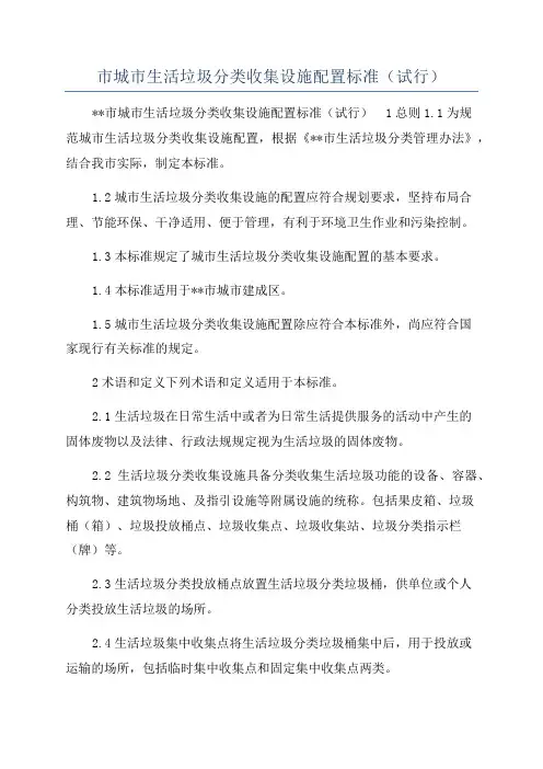 市城市生活垃圾分类收集设施配置标准(试行)