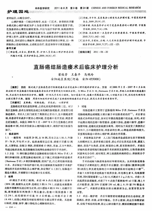 直肠癌结肠造瘘术后临床护理分析
