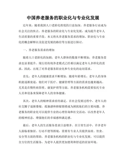 中国养老服务的职业化与专业化发展