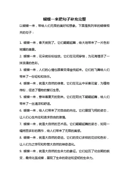 蝴蝶一来把句子补充完整