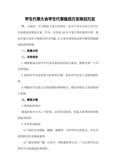学生代表大会学生代表推选方案策划方案