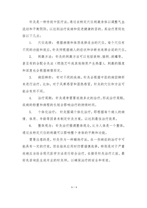 简述针灸的治疗原则