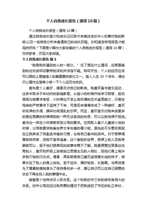 个人自我成长报告（通用10篇）