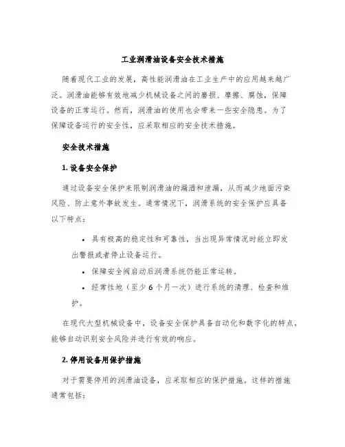 工业润滑油设备安全技术措施