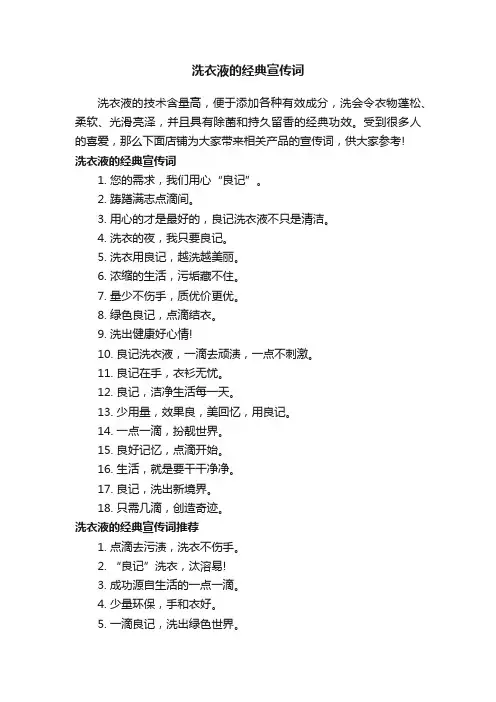洗衣液的经典宣传词