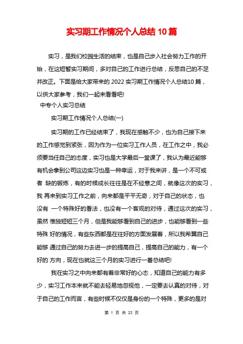 实习期工作情况个人总结10篇