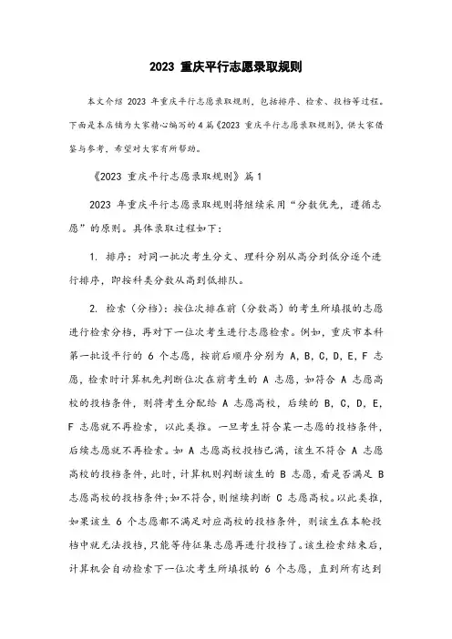2023重庆平行志愿录取规则
