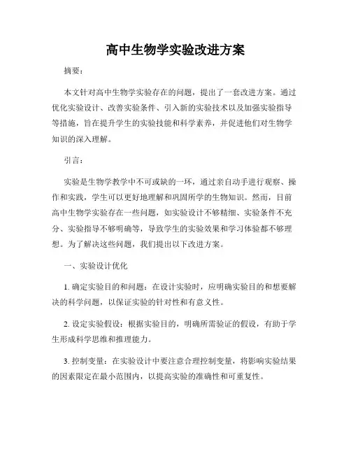 高中生物学实验改进方案