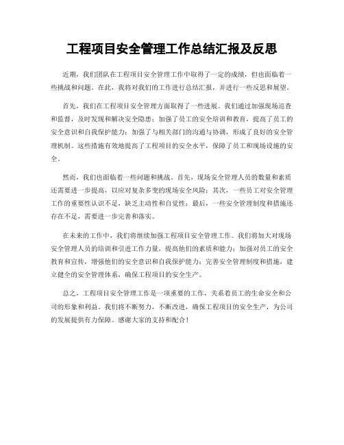 工程项目安全管理工作总结汇报及反思