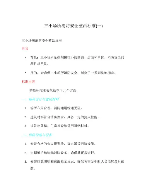 三小场所消防安全整治标准(一)