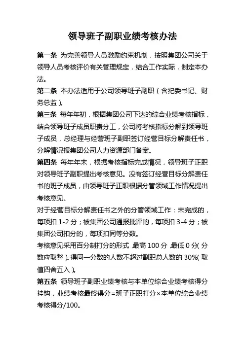 公司领导班子副职业绩考核办法