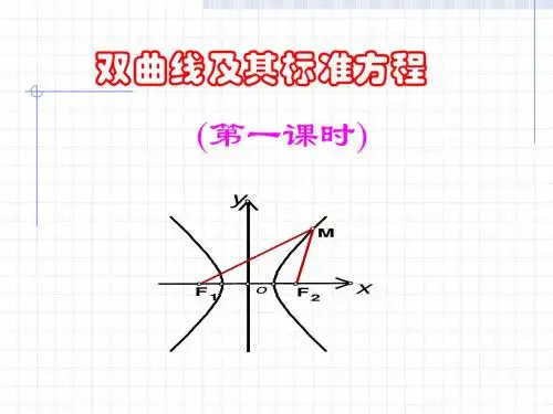2.2.1双曲线及其标准方程(1)