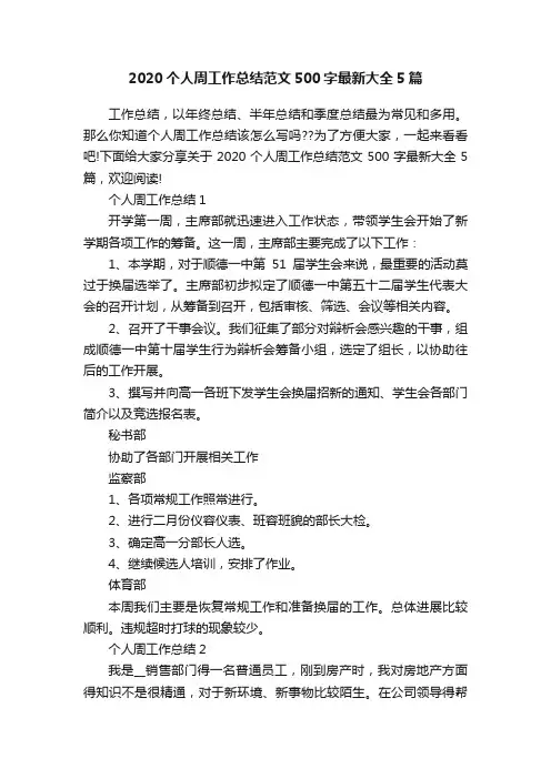 2020个人周工作总结范文500字最新大全5篇