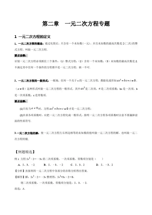 一元二次方程专题讲解,知识点归纳,典型例题精讲精练