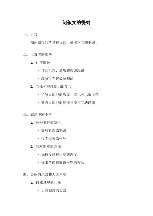 记叙文的提纲