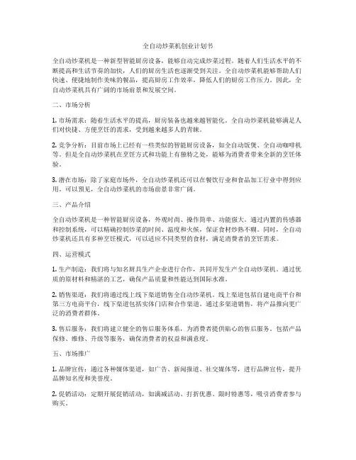全自动炒菜机创业计划书