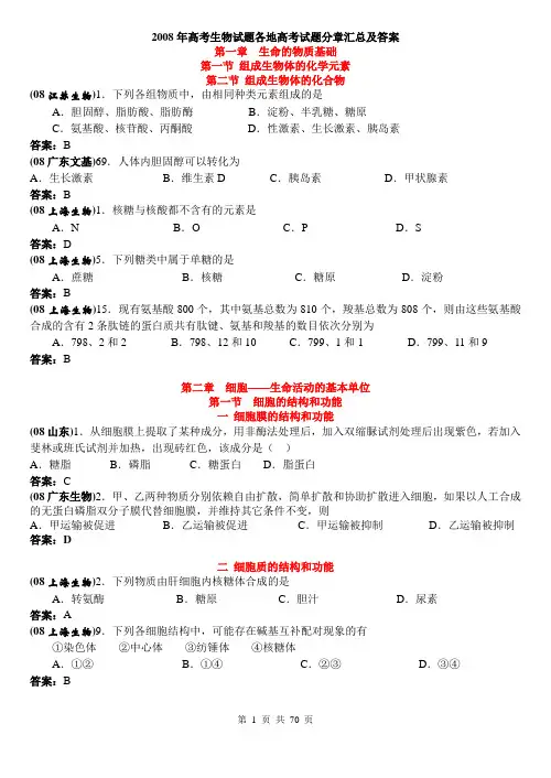 2008年高考生物各地高考试题分章汇总及答案