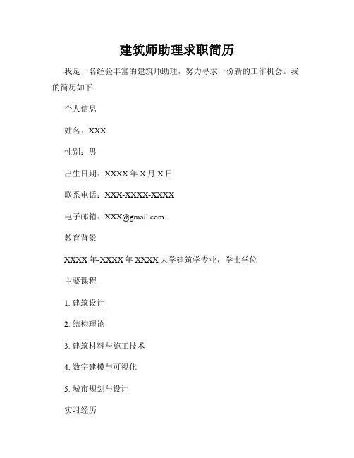 建筑师助理求职简历