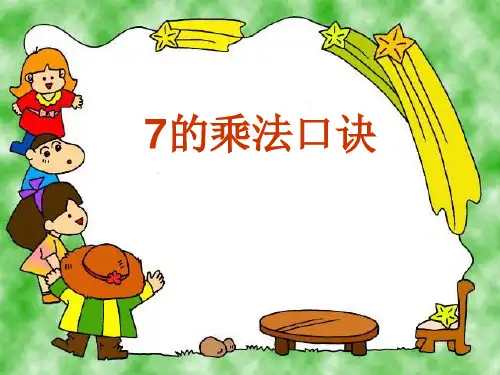 苏教版二年级数学上册《7的乘法口诀》校级优课件