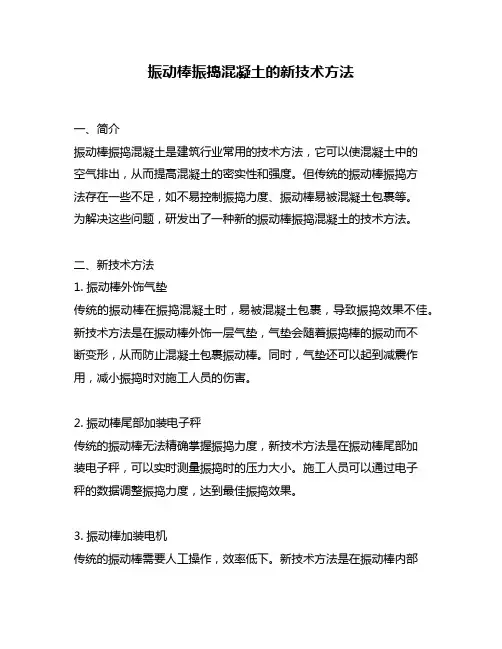 振动棒振捣混凝土的新技术方法