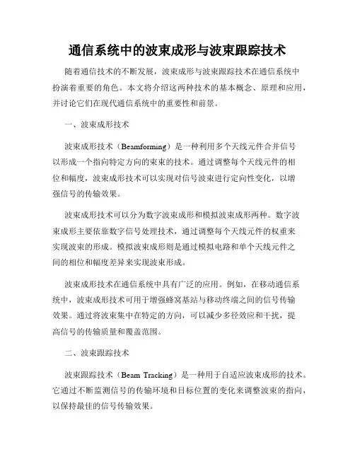 通信系统中的波束成形与波束跟踪技术