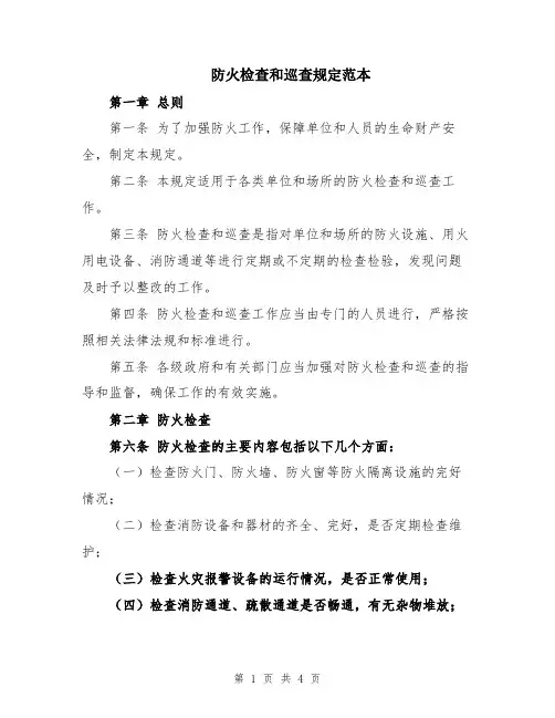 防火检查和巡查规定范本