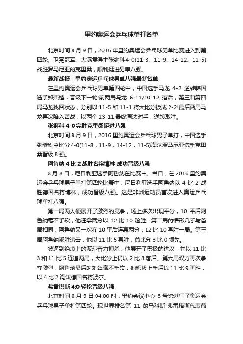里约奥运会乒乓球单打名单