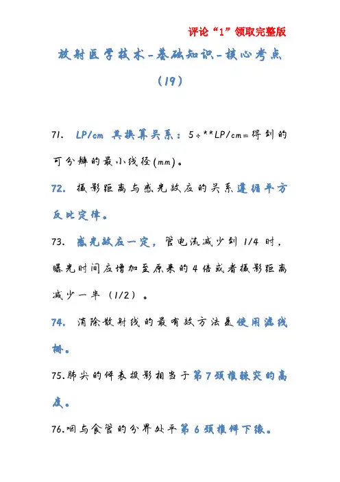 放射医学技术-基础知识-核心考点(19)
