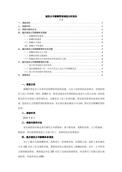 【《城发公司薪酬管理调查分析报告(论文)》3700字】