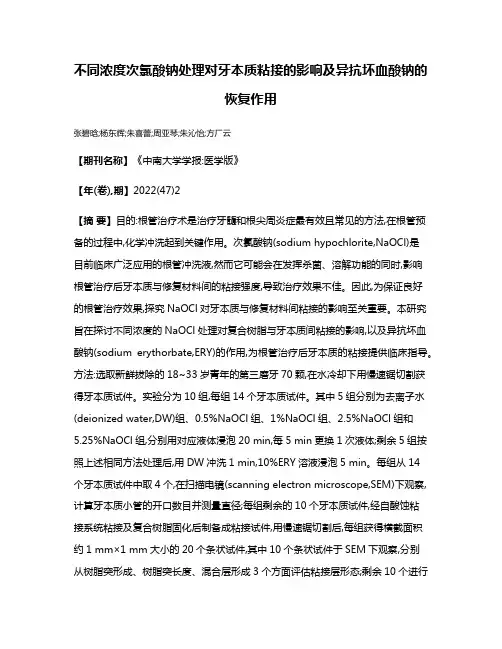 不同浓度次氯酸钠处理对牙本质粘接的影响及异抗坏血酸钠的恢复作用