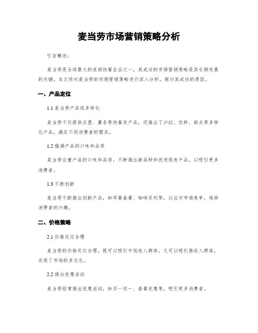 麦当劳市场营销策略分析